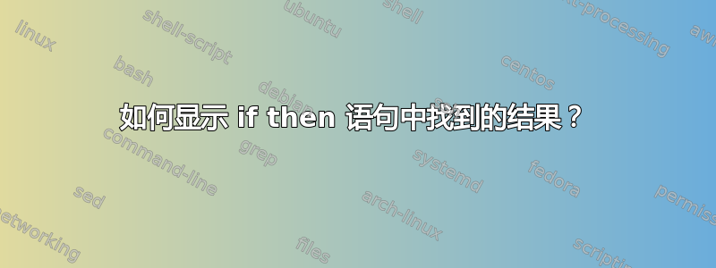 如何显示 if then 语句中找到的结果？