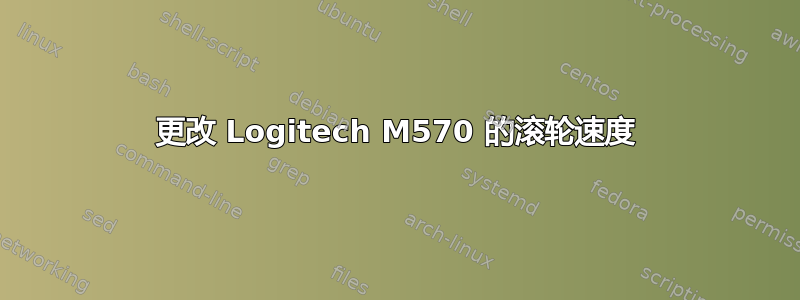 更改 Logitech M570 的滚轮速度