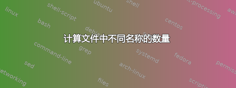 计算文件中不同名称的数量