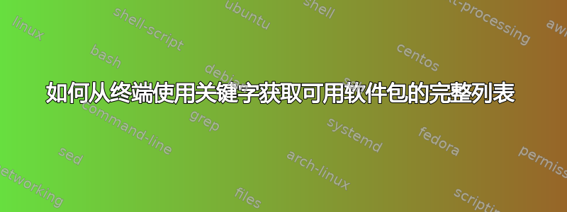 如何从终端使用关键字获取可用软件包的完整列表