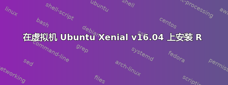 在虚拟机 Ubuntu Xenial v16.04 上安装 R