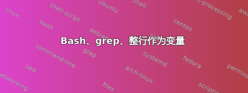 Bash、grep、整行作为变量