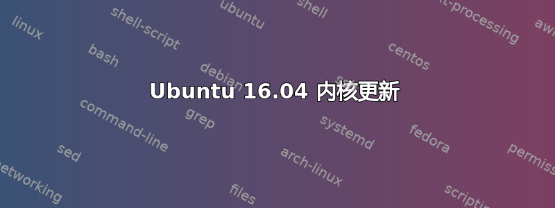 Ubuntu 16.04 内核更新