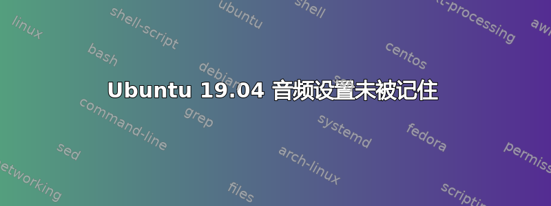 Ubuntu 19.04 音频设置未被记住