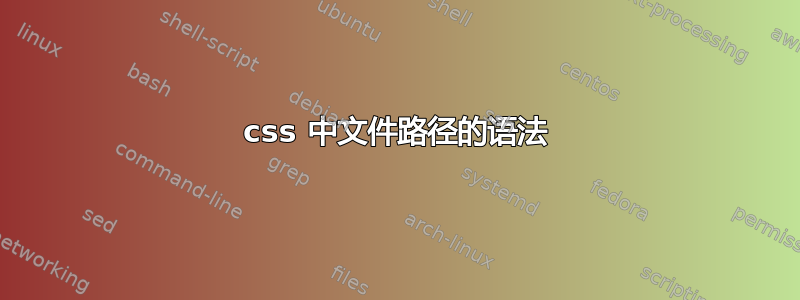 css 中文件路径的语法