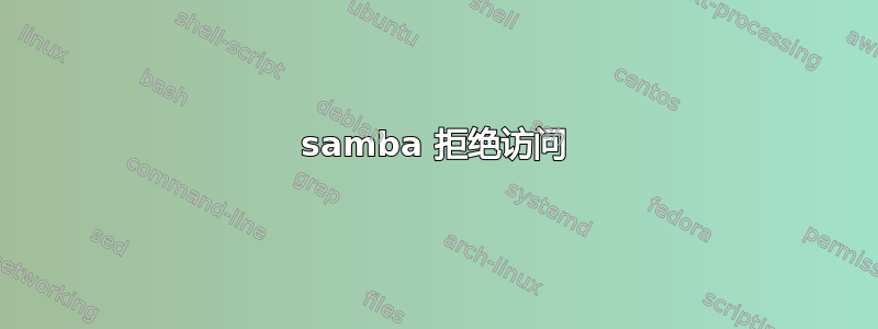 samba 拒绝访问