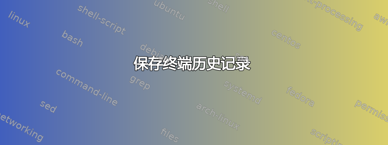 保存终端历史记录