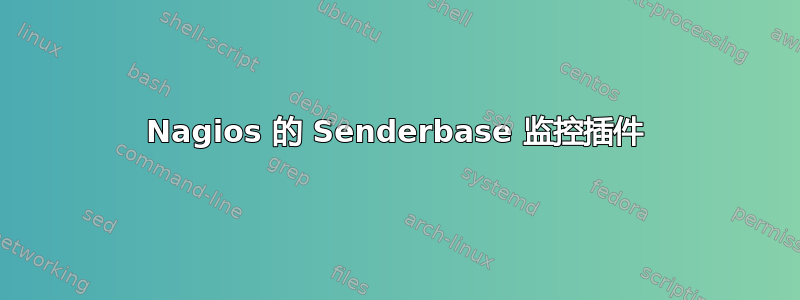 Nagios 的 Senderbase 监控插件