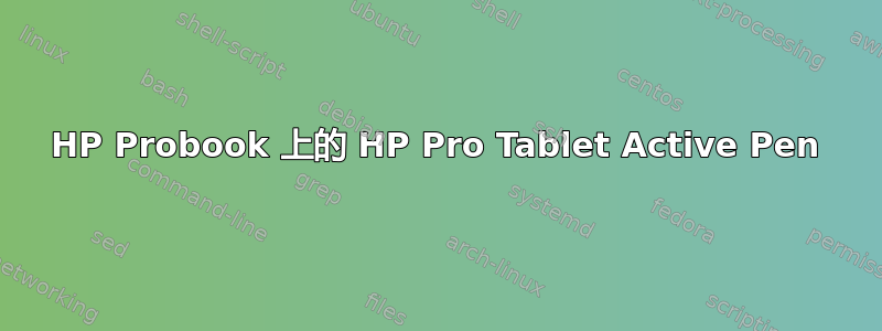 HP Probook 上的 HP Pro Tablet Active Pen