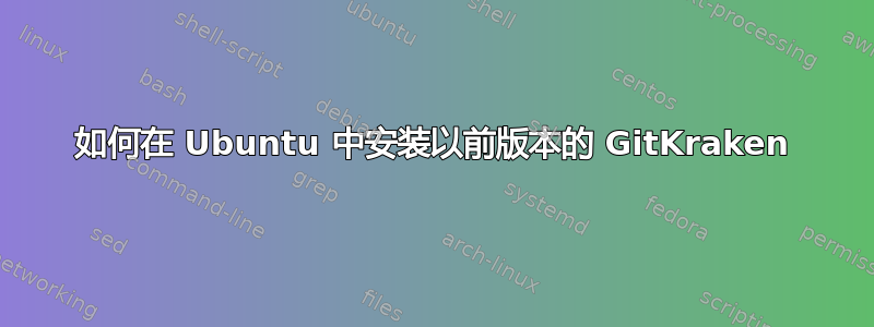 如何在 Ubuntu 中安装以前版本的 GitKraken