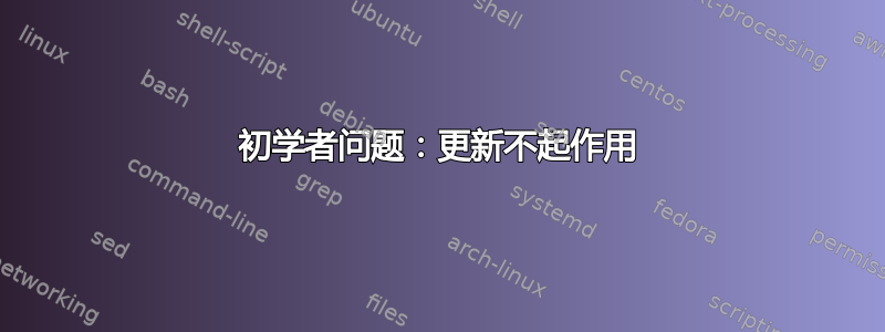 初学者问题：更新不起作用