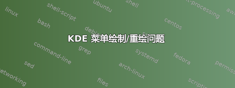 KDE 菜单绘制/重绘问题