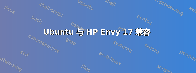 Ubuntu 与 HP Envy 17 兼容