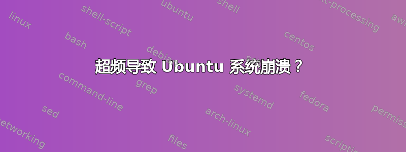 超频导致 Ubuntu 系统崩溃？