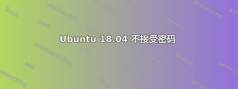 Ubuntu 18.04 不接受密码