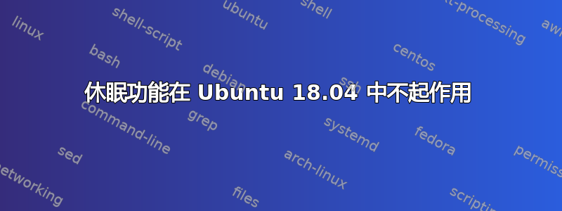 休眠功能在 Ubuntu 18.04 中不起作用