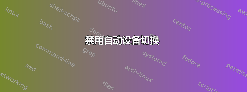 禁用自动设备切换