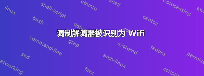 调制解调器被识别为 Wifi