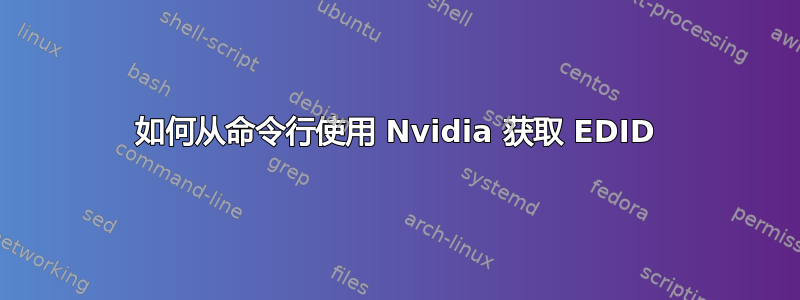 如何从命令行使用 Nvidia 获取 EDID