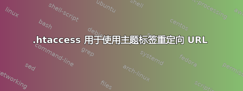 .htaccess 用于使用主题标签重定向 URL