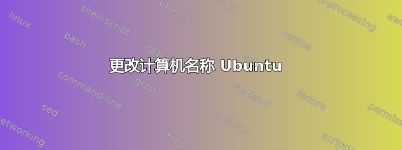 更改计算机名称 Ubuntu 