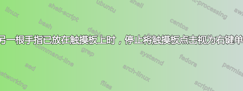 当另一根手指已放在触摸板上时，停止将触摸板点击视为右键单击