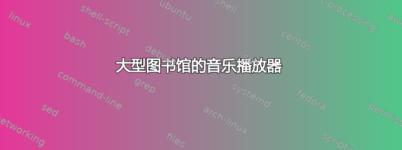 大型图书馆的音乐播放器