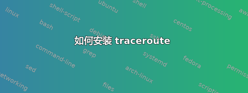 如何安装 traceroute