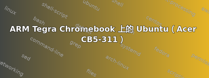 ARM Tegra Chromebook 上的 Ubuntu（Acer CB5-311）