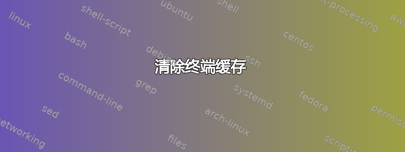 清除终端缓存