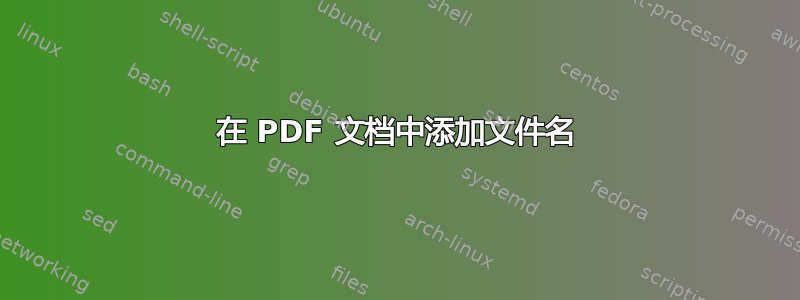 在 PDF 文档中添加文件名