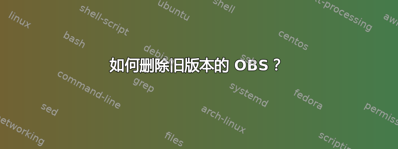 如何删除旧版本的 OBS？