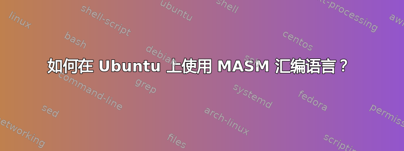 如何在 Ubuntu 上使用 MASM 汇编语言？