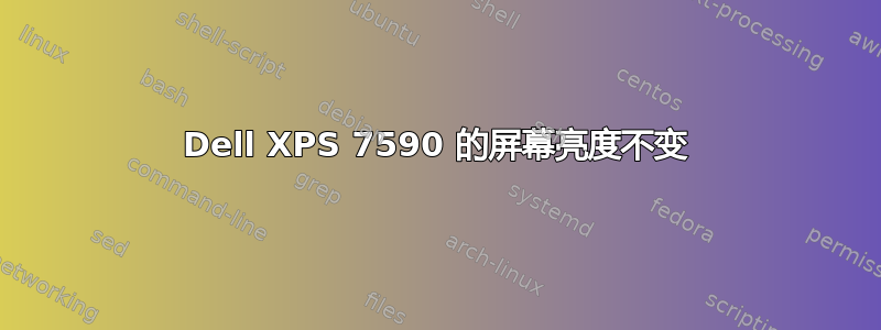 Dell XPS 7590 的屏幕亮度不变