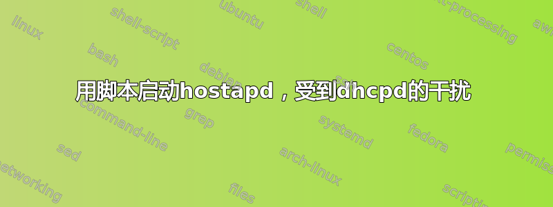 用脚本启动hostapd，受到dhcpd的干扰