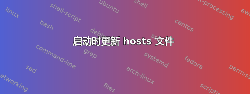 启动时更新 hosts 文件