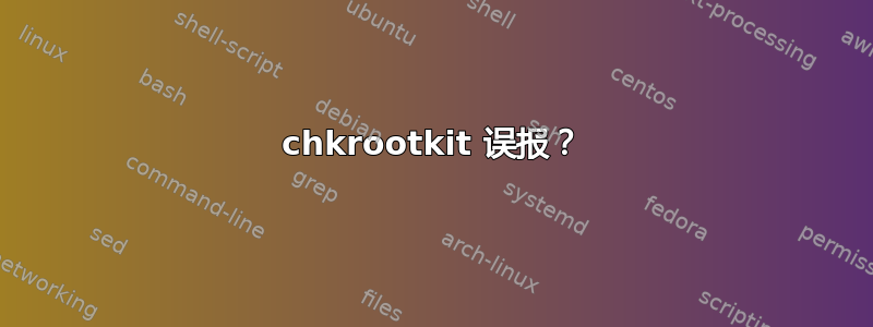 chkrootkit 误报？