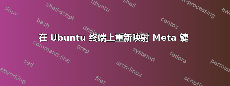 在 Ubuntu 终端上重新映射 Meta 键