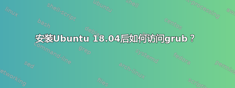 安装Ubuntu 18.04后如何访问grub？