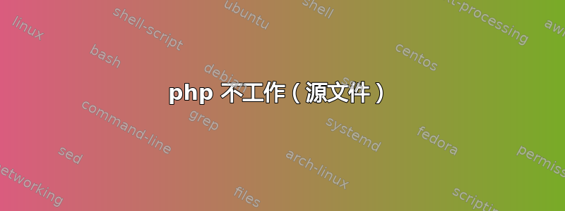 php 不工作（源文件）