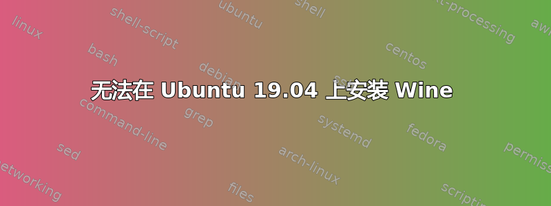 无法在 Ubuntu 19.04 上安装 Wine