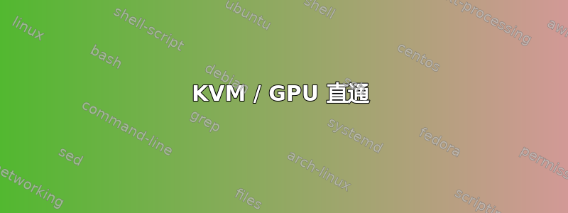 KVM / GPU 直通