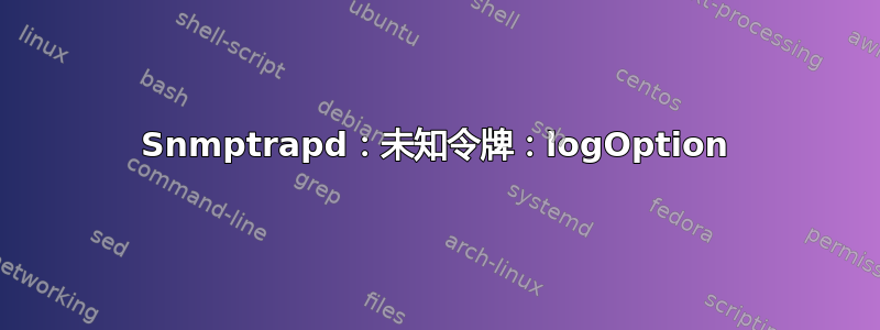 Snmptrapd：未知令牌：logOption