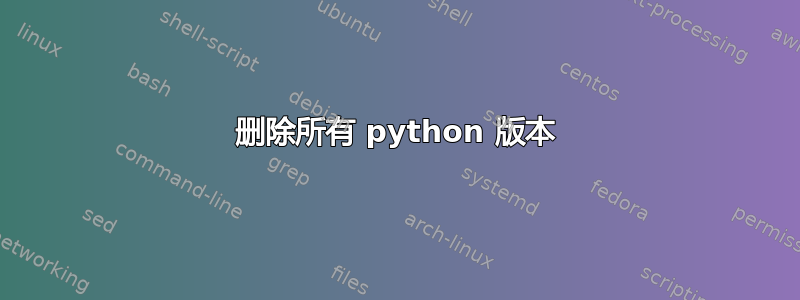 删除所有 python 版本