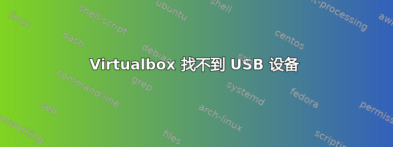 Virtualbox 找不到 USB 设备