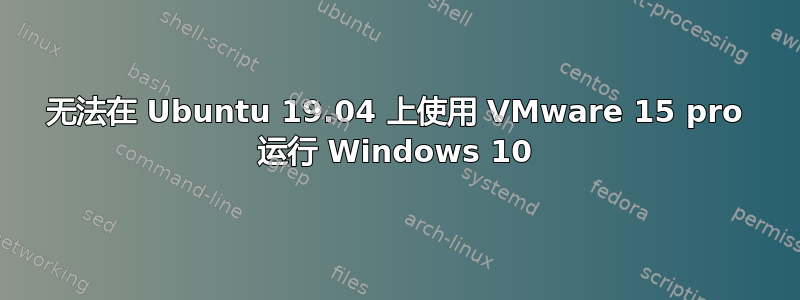 无法在 Ubuntu 19.04 上使用 VMware 15 pro 运行 Windows 10