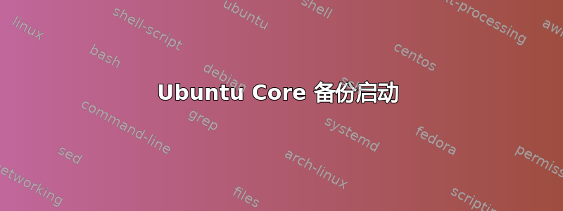 Ubuntu Core 备份启动