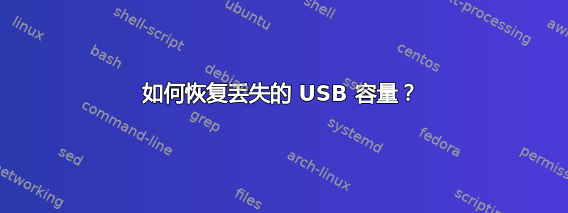 如何恢复丢失的 USB 容量？