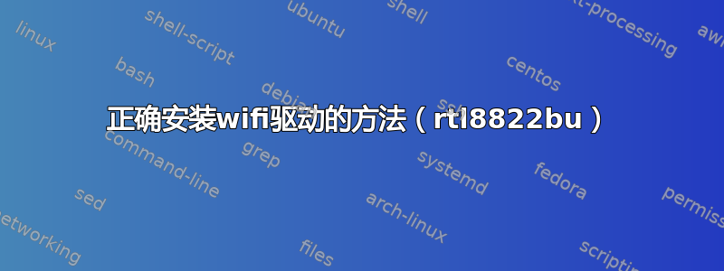 正确安装wifi驱动的方法（rtl8822bu）