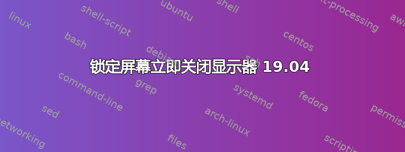 锁定屏幕立即关闭显示器 19.04